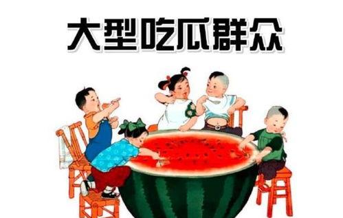 头条号群众吃瓜